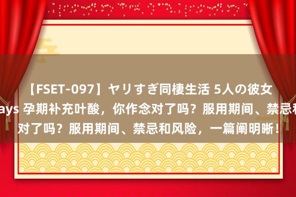 【FSET-097】ヤリすぎ同棲生活 5人の彼女と24時間セックスdays 孕期补充叶酸，你作念对了吗？服用期间、禁忌和风险，一篇阐明晰！