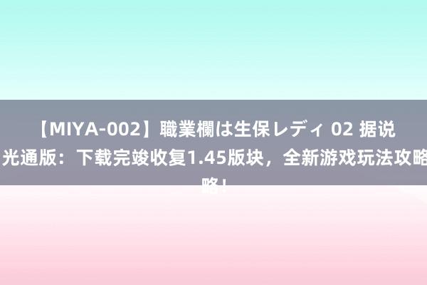 【MIYA-002】職業欄は生保レディ 02 据说3光通版：下载完竣收复1.45版块，全新游戏玩法攻略！